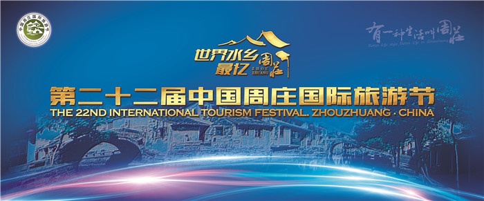 第二十二屆中(zhong)國(guo)周莊國(guo)際(ji)旅遊節(jie)隆重(zhong)開幕
