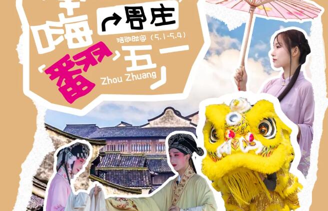 評彈、昆曲、市(shi)集(ji)、巡遊……“五·一(yi)”活動(dòng)攻略，“潮(chao)”這看！
