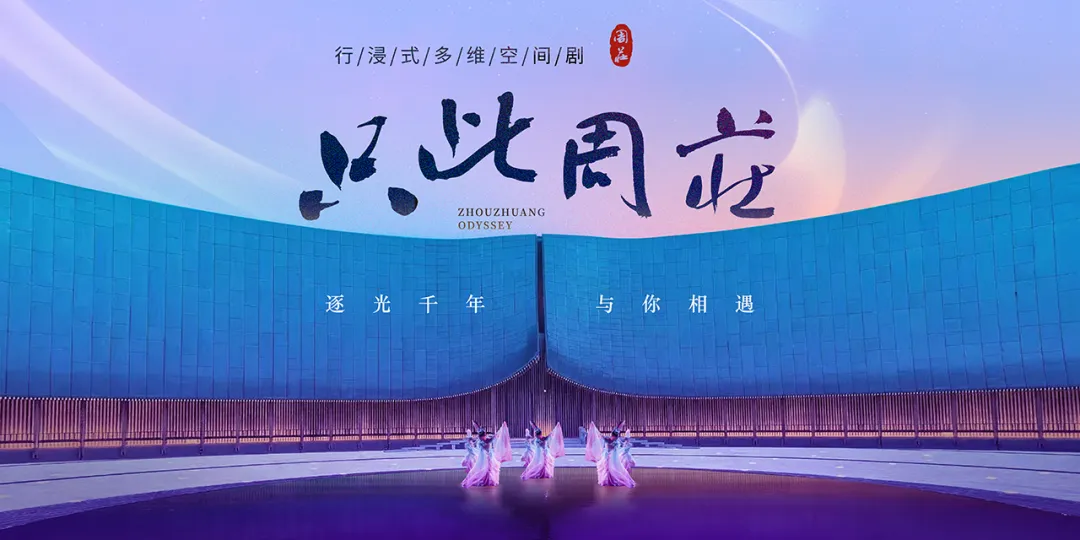 行浸式(shi)文(wén)旅演藝《隻此周莊》逐光千年(nian)，震撼髮(fa)布！