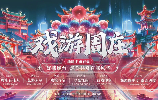 戲遊周莊 | 尋美啓事！「周莊文(wén)旅推薦官」招募啓動(dòng)