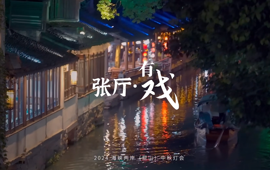 古(gu)宅新(xin)顔｜張廳有(yǒu)戲，光影夜遊