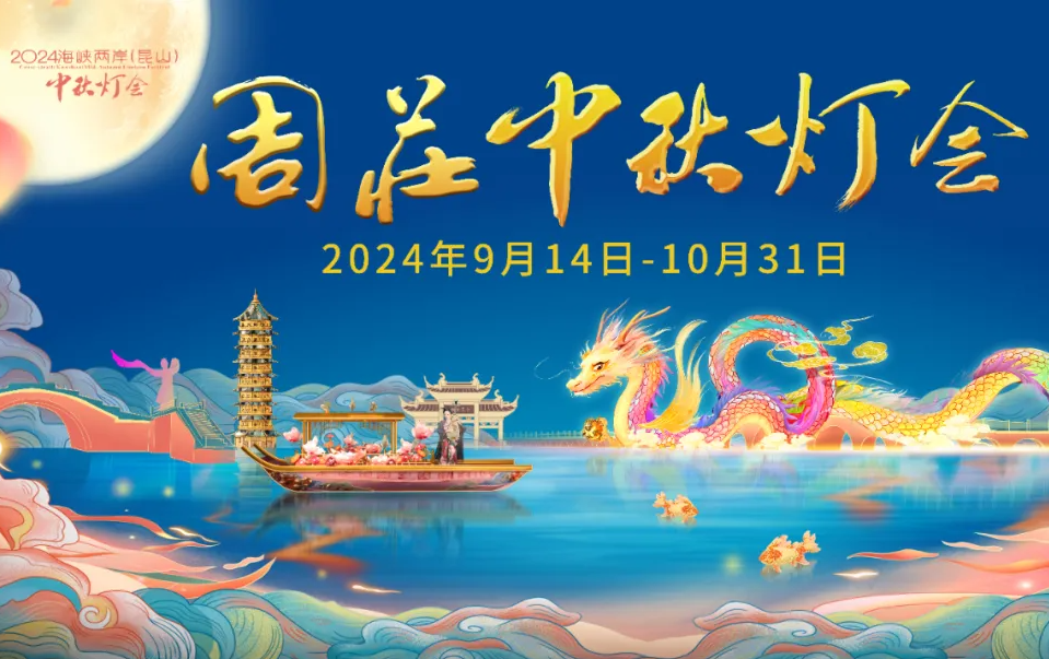 周莊中(zhong)秋燈會預“鮮”知！