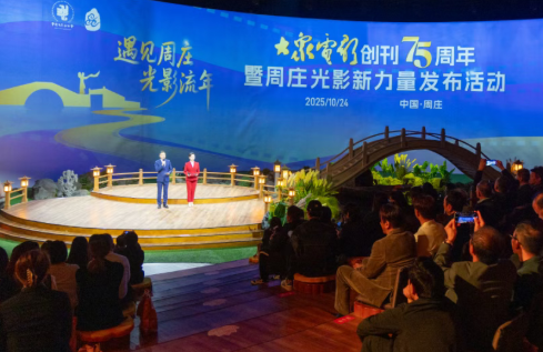 昨夜的(de)周莊，群星璀璨